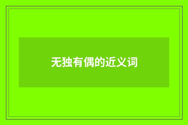 无独有偶的近义词
