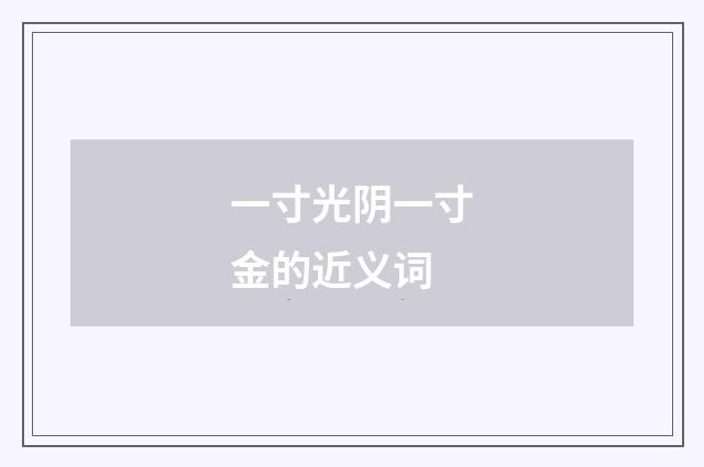 一寸光阴一寸金的近义词