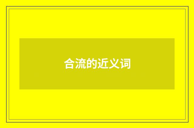 合流的近义词