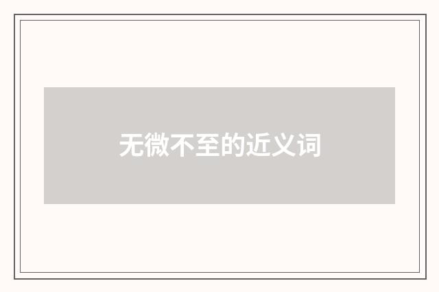 无微不至的近义词