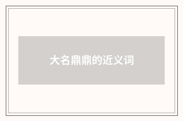 大名鼎鼎的近义词