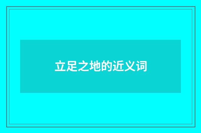 立足之地的近义词