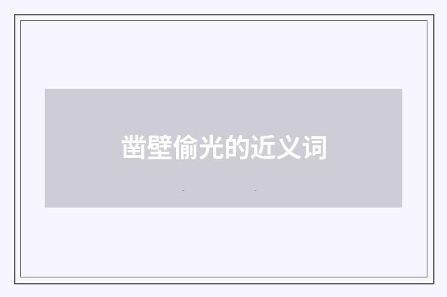 凿壁偷光的近义词