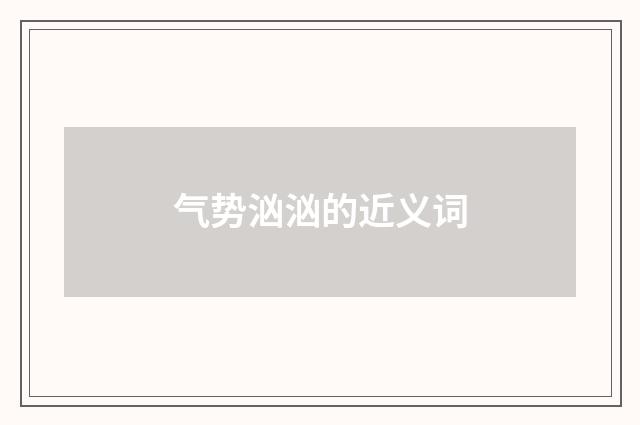 气势汹汹的近义词