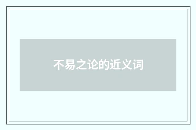 不易之论的近义词