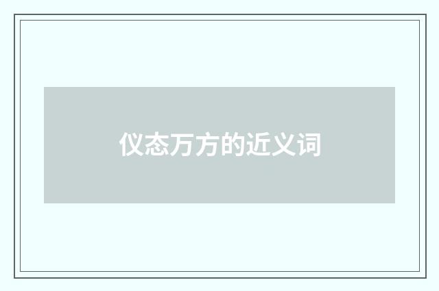 仪态万方的近义词