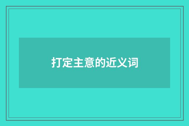 打定主意的近义词