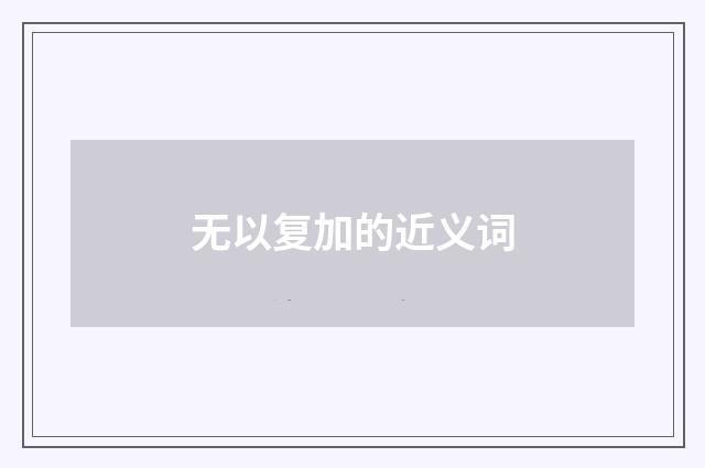 无以复加的近义词