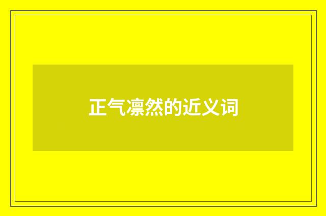 正气凛然的近义词