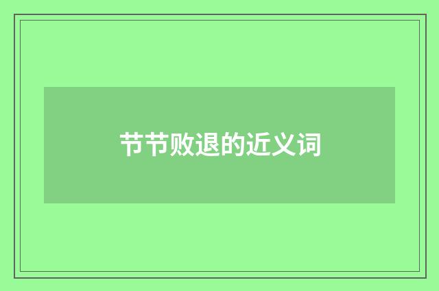 节节败退的近义词