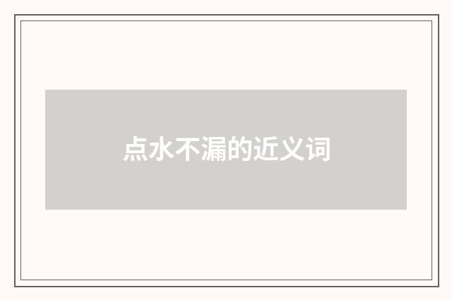 点水不漏的近义词