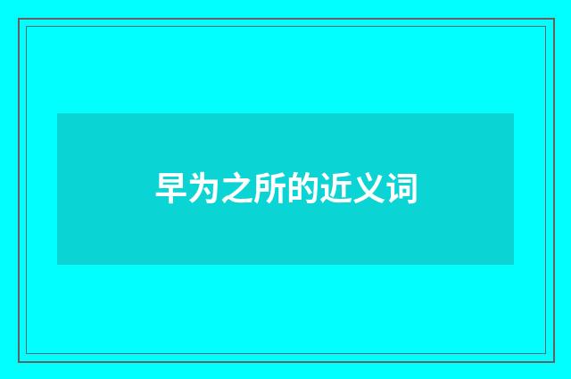 早为之所的近义词