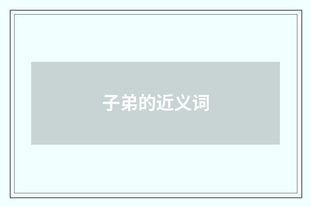 子弟的近义词