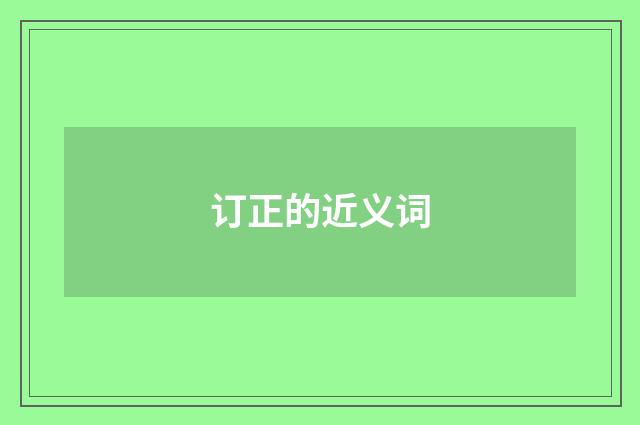 订正的近义词