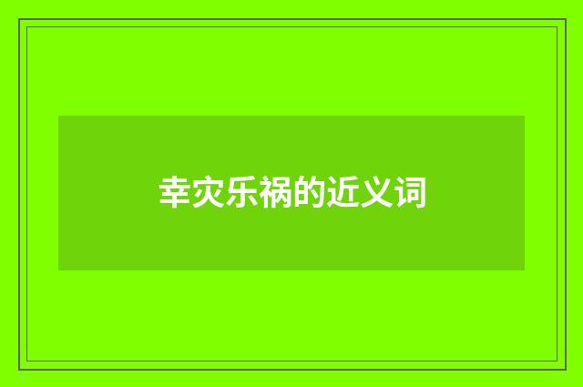 幸灾乐祸的近义词