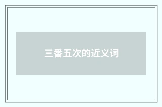 三番五次的近义词