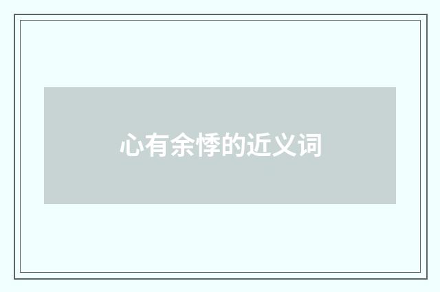 心有余悸的近义词