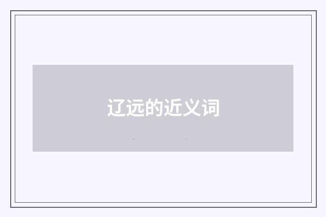 辽远的近义词