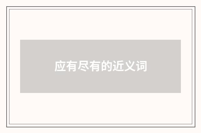 应有尽有的近义词