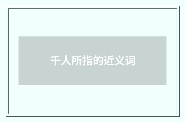 千人所指的近义词