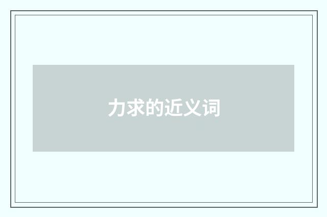 力求的近义词