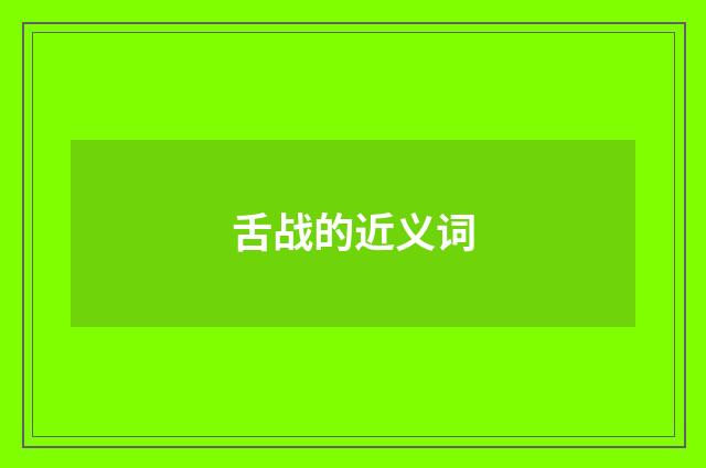 舌战的近义词
