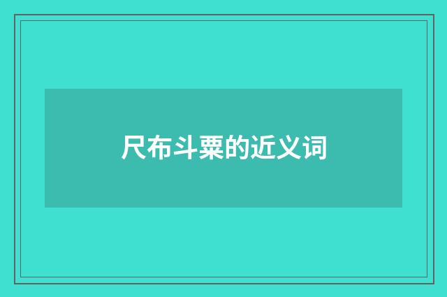 尺布斗粟的近义词