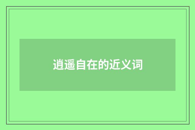 逍遥自在的近义词