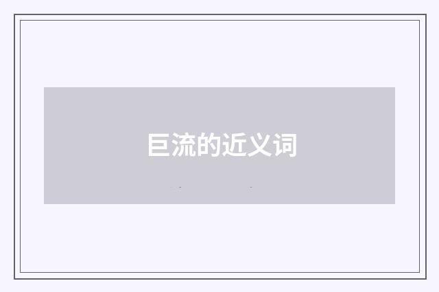 巨流的近义词