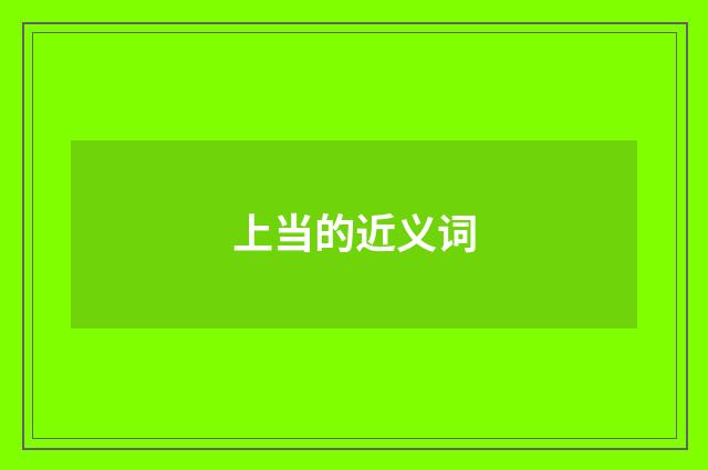 上当的近义词