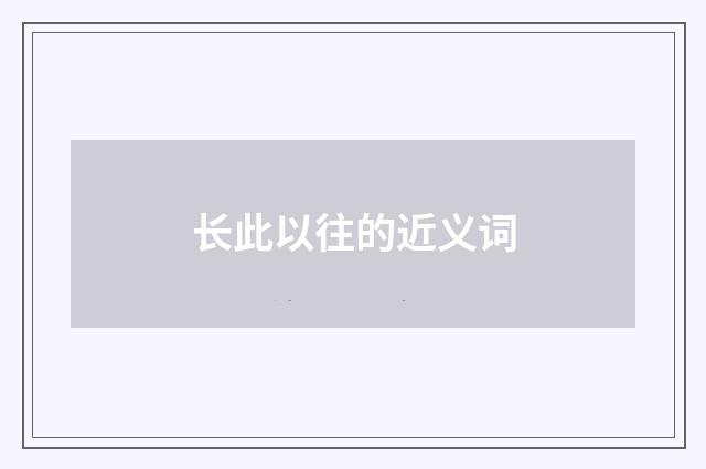 长此以往的近义词
