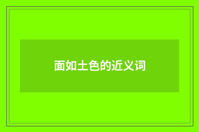 面如土色的近义词