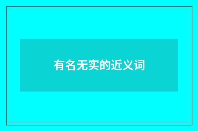 有名无实的近义词