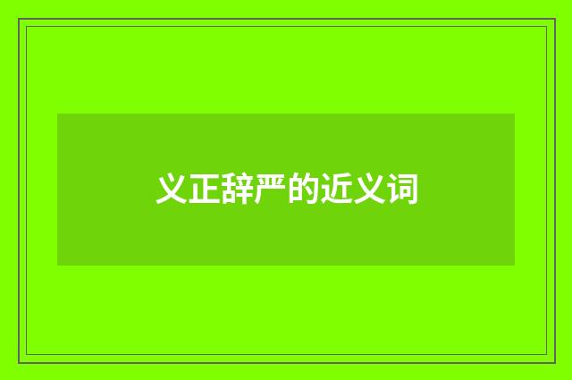 义正辞严的近义词