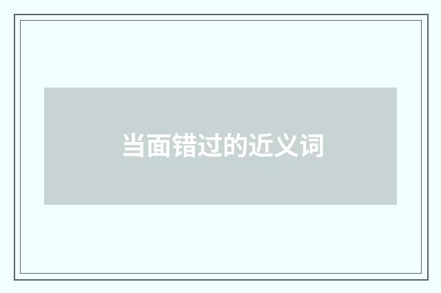 当面错过的近义词