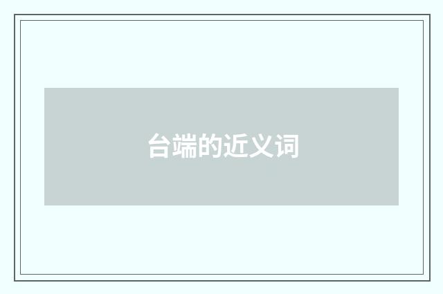 台端的近义词