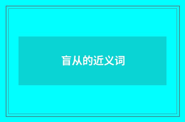 盲从的近义词