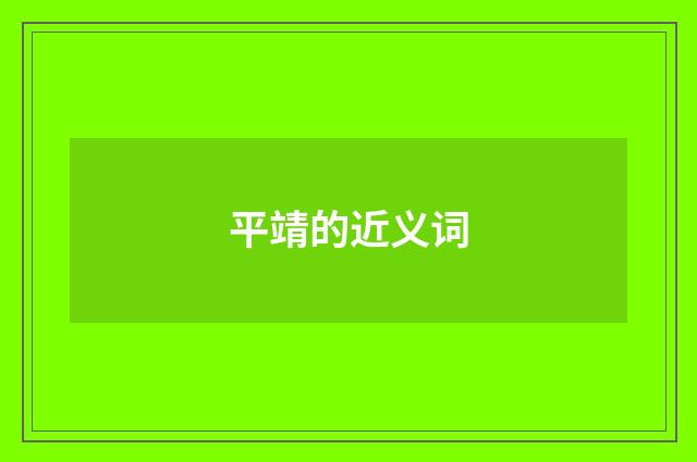 平靖的近义词