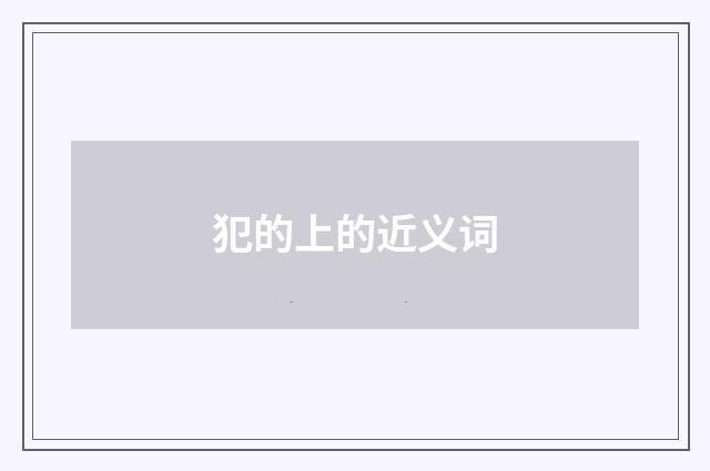 犯的上的近义词