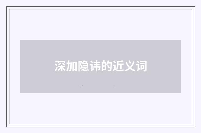 深加隐讳的近义词
