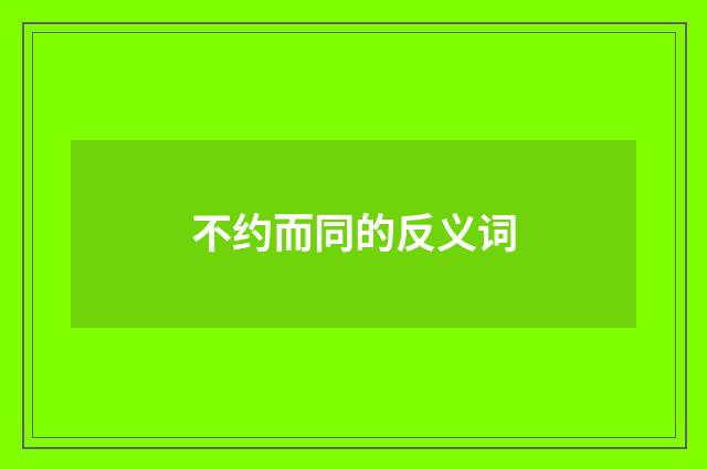 不约而同的反义词