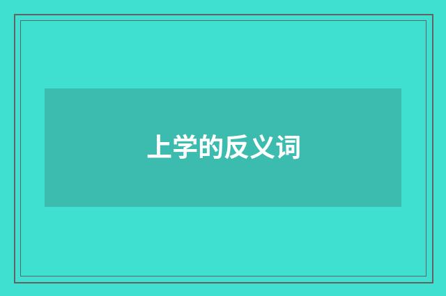 上学的反义词