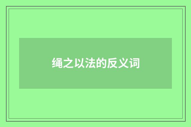 绳之以法的反义词