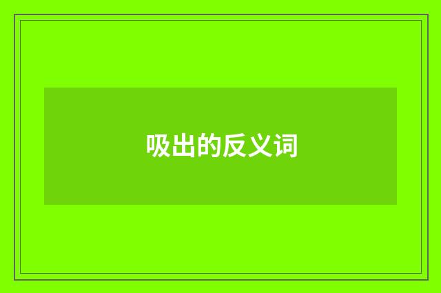吸出的反义词