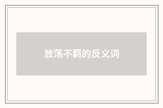 放荡不羁的反义词