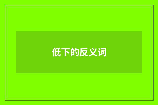 低下的反义词