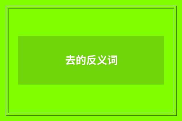 去的反义词