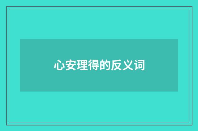 心安理得的反义词