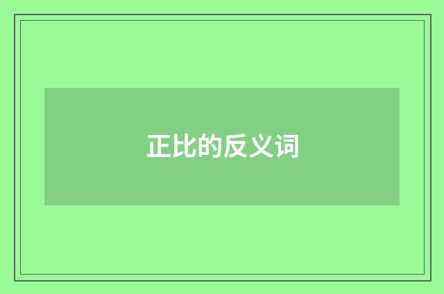正比的反义词