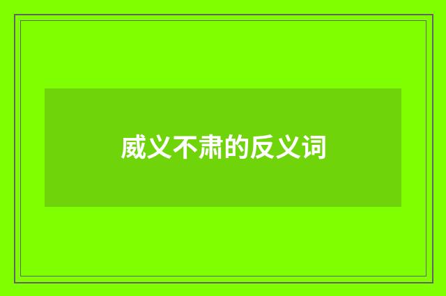 威义不肃的反义词